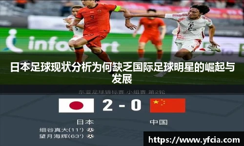 日本足球现状分析为何缺乏国际足球明星的崛起与发展