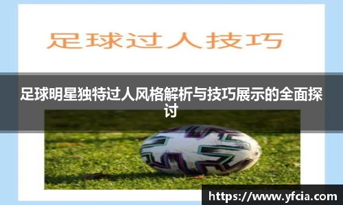 足球明星独特过人风格解析与技巧展示的全面探讨
